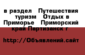  в раздел : Путешествия, туризм » Отдых в Приморье . Приморский край,Партизанск г.